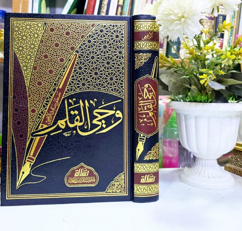 غلاف وحي القلم
