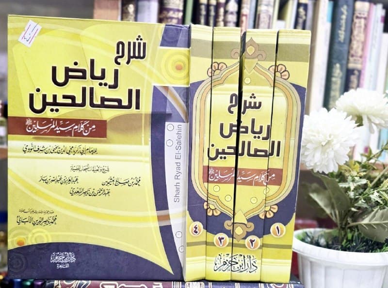 غلاف شرح رياض الصالحين