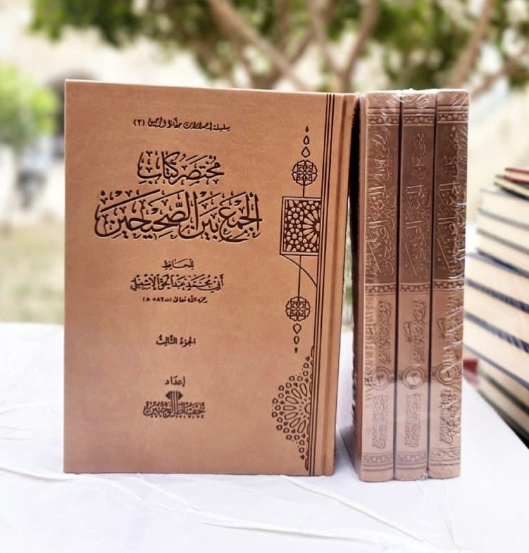 غلاف مختصر الجمع بين الصحيحين