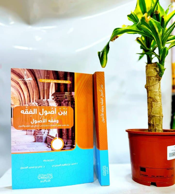 غلاف بين اصول الفقه وفقه الأصول