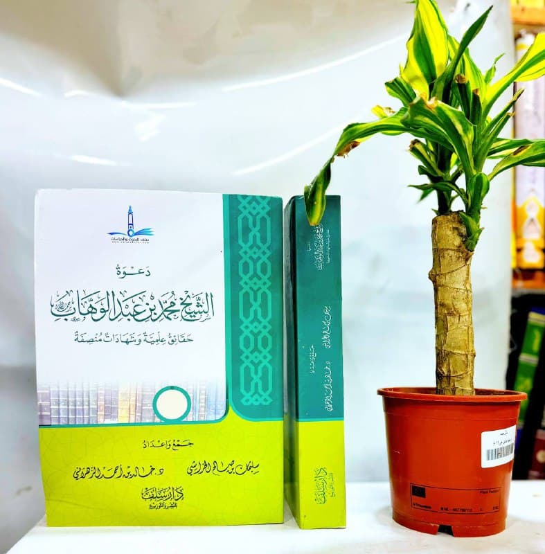 غلاف دعوة الشيخ محمد بن عبدالوهاب