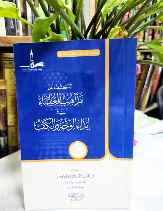 غلاف الكشف عن مذاهب العلماء في إبداء الوجه والكف