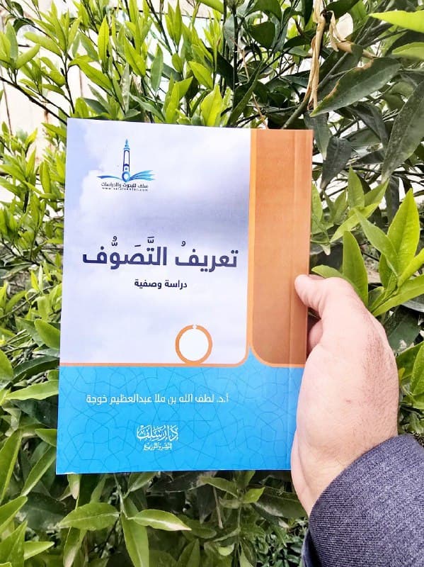 غلاف تعريف التصوف دراسة وصفية