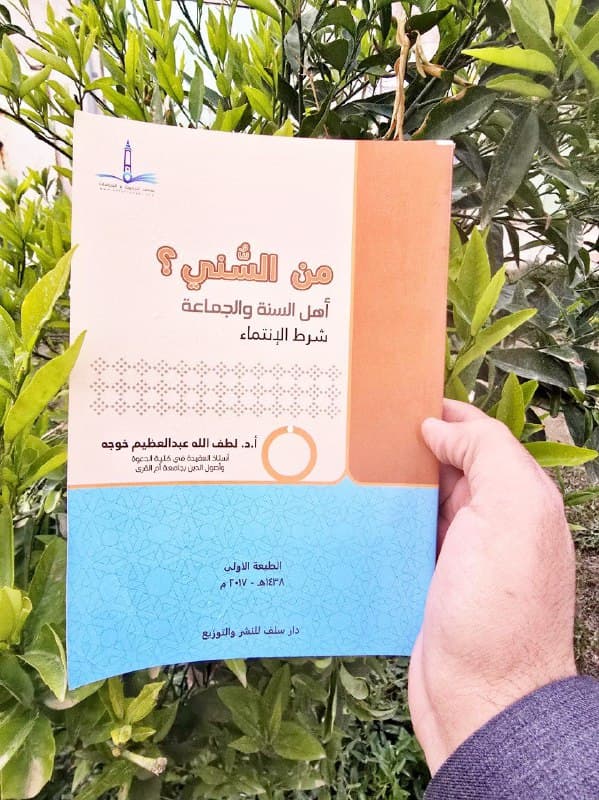 غلاف من السني؟ أهل السنة والجماعة شرط الإنتماء