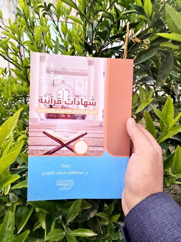 غلاف شهادات قرآنية (تزكية الصحابة رضي الله عنهم في القرآن الكريم)
