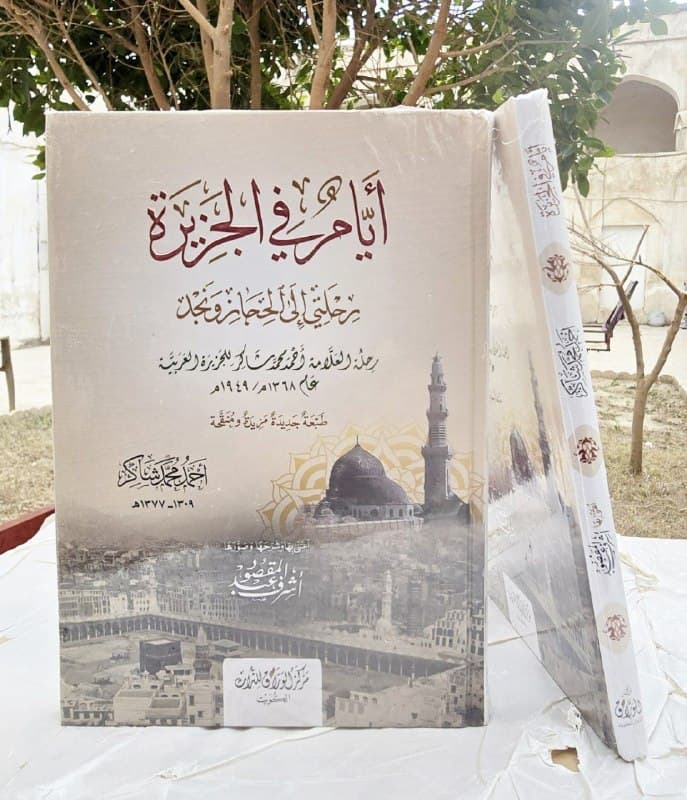 غلاف أيام في الجزيرة رحلتي الى الحجاز ونجد رحلة العلامة أحمد شاكر للجزيرة العربية