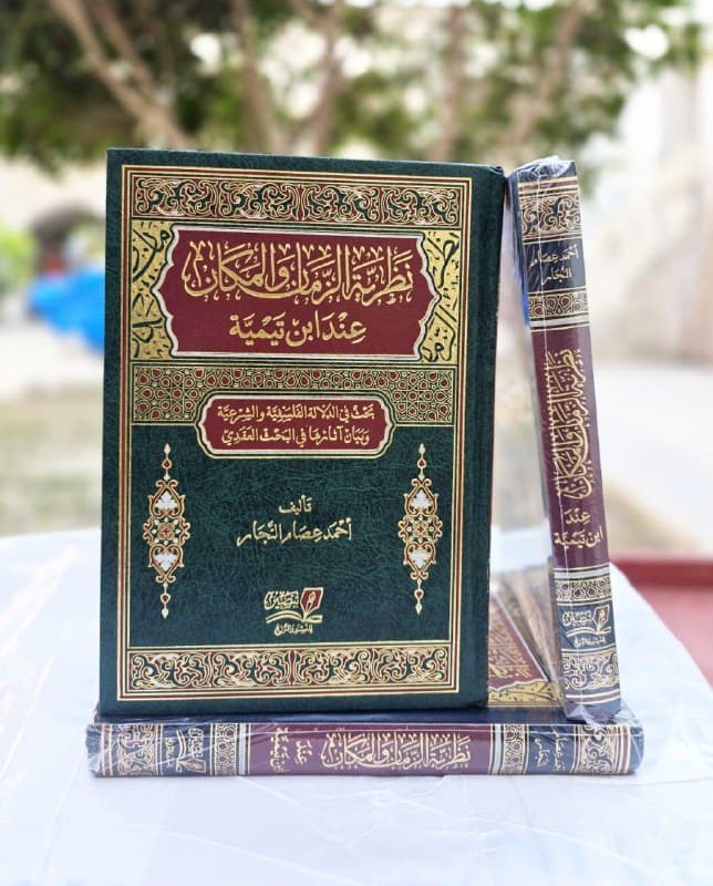 غلاف نظرية الزمان والمكان عند ابن تيمية