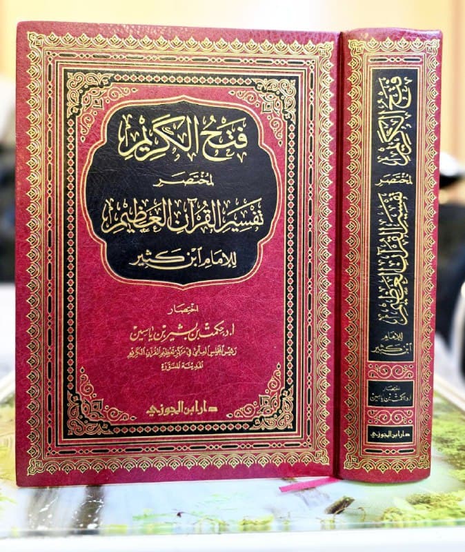 غلاف فتح الكريم لمختصر تفسير القرآن العظيم