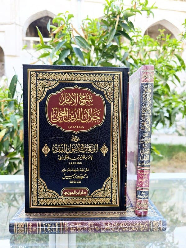 غلاف شرح الإمام جلال الدين المحلي على الورقات في أصول الفقه