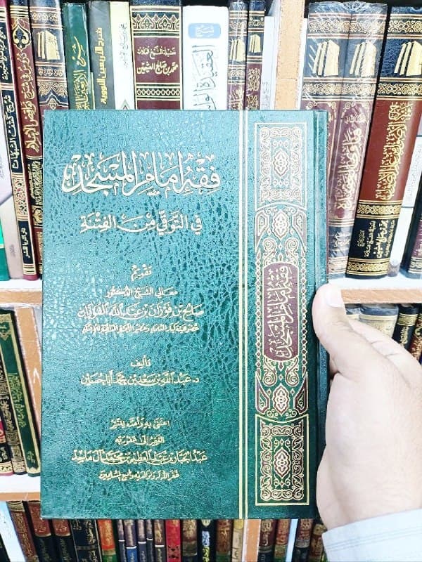 غلاف فقه امام المسجد في التوقي من الفتنة