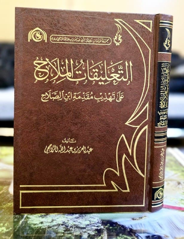 غلاف التعليقات الملاح على تهذيب مقدمة ابن صلاح