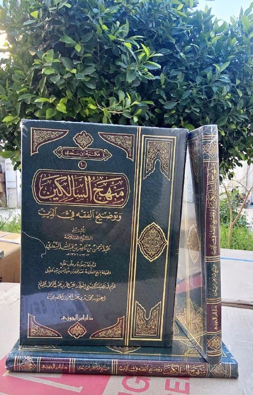 غلاف منهج السالكين وتوضيح الفقه في الدين