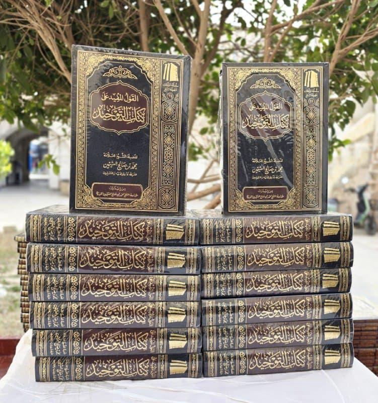 غلاف القول المفيد شرح كتاب التوحيد