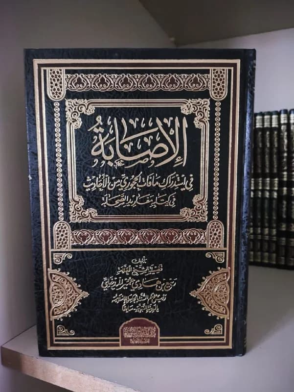 غلاف الإصابة في استدراك ما فات الحجوري من الأحاديث في كتاب مفاريد الصحابة
