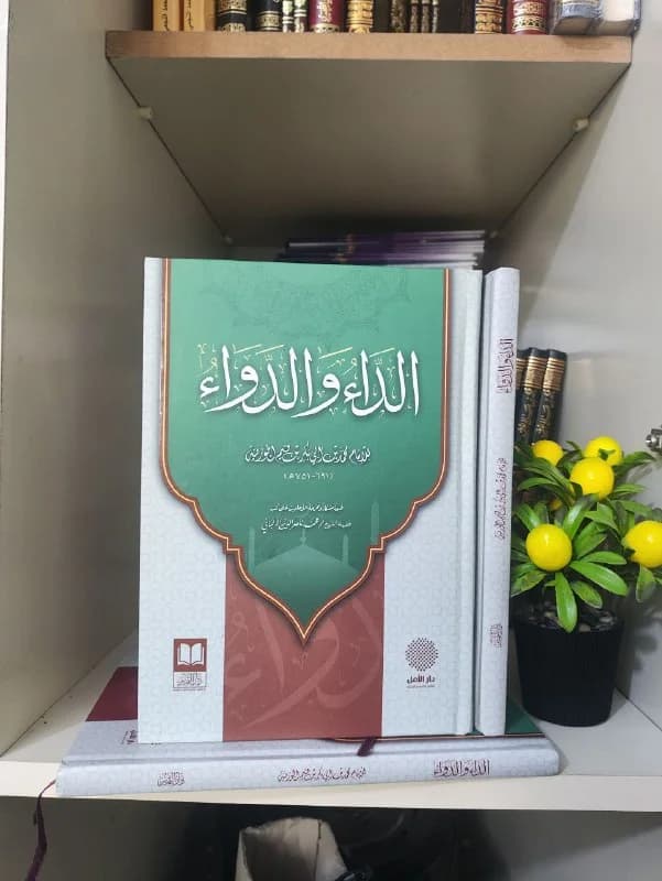 غلاف الداء والدواء - طبعة دار الأمل والتميز