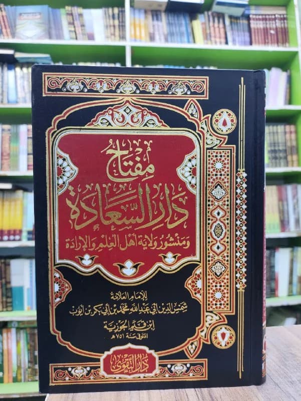غلاف مفتاح دار السعادة ومنشور ولاية أهل العلم والإرادة