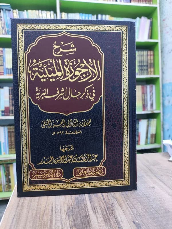غلاف شرح الأرجوزة الميئية في ذكر حال أشرف البرية