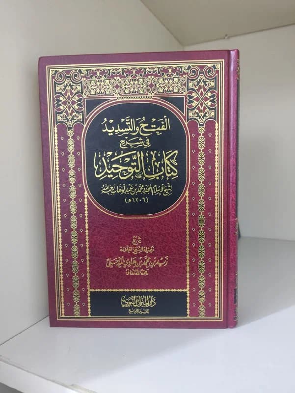 غلاف الفتح والتسديد في شرح كتاب التوحيد