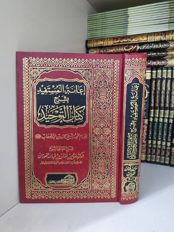 غلاف إعانة المستفيد بشرح كتاب التوحيد