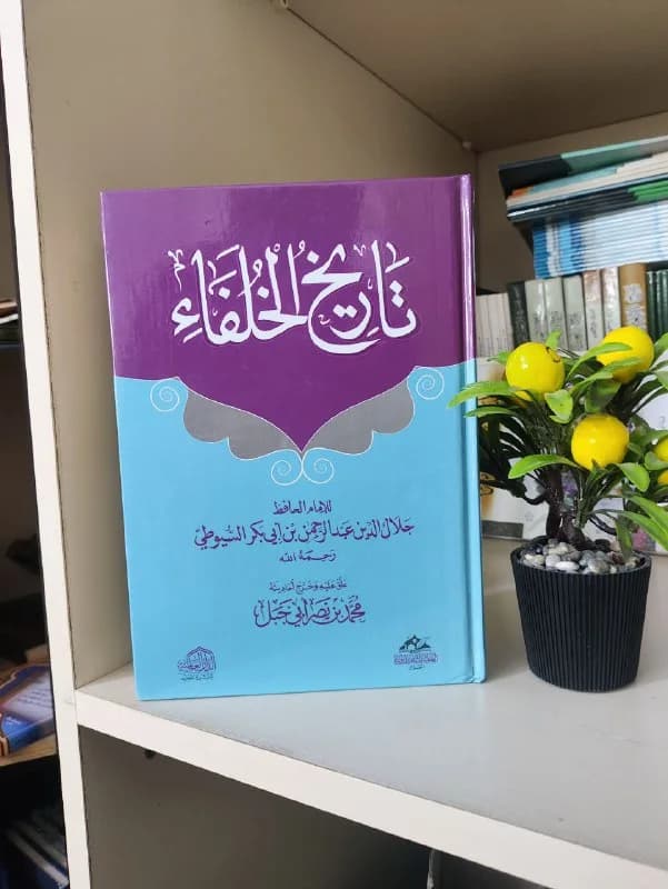 غلاف تاريخ الخلفاء