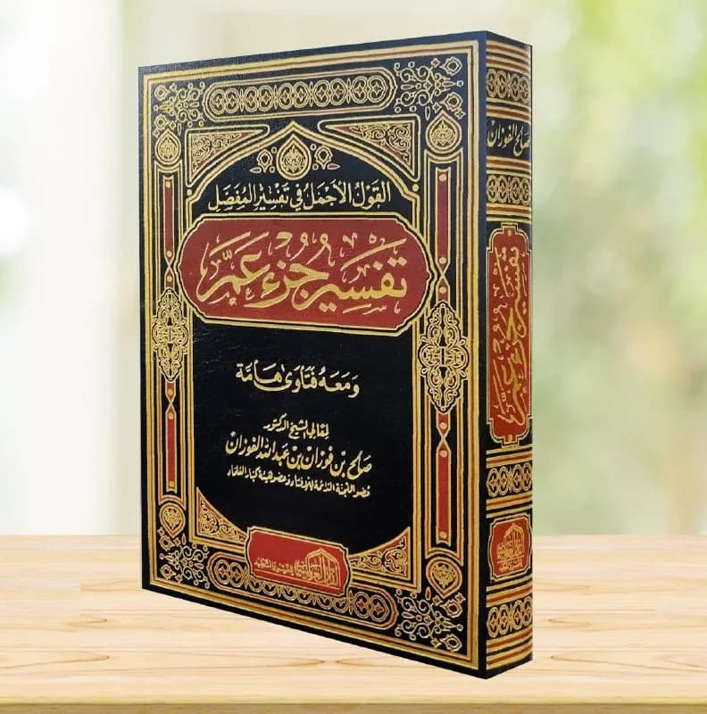 غلاف القول الأجمل في تفسير المفصل