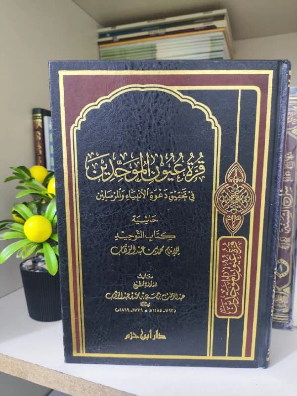 غلاف قرة عيون الموحدين في تحقيق دعوة الأنبياء والمرسلين