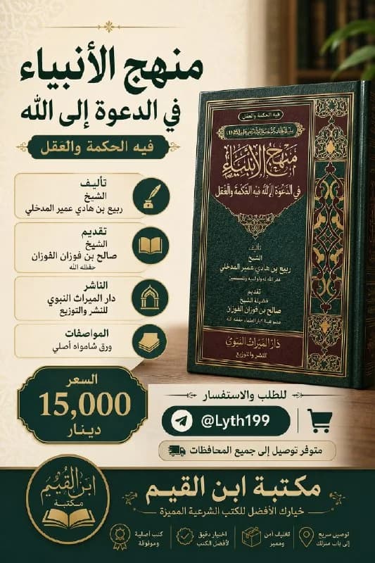 غلاف منهج الأنبياء في الدعوة إلى الله فيه الحكمة والعقل