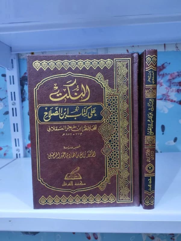 غلاف النكت على كتاب ابن الصلاح