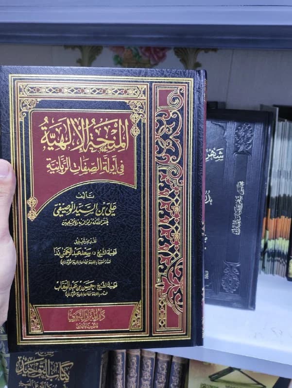 غلاف المنحة الإلهية في أدلة الصفات الربانية