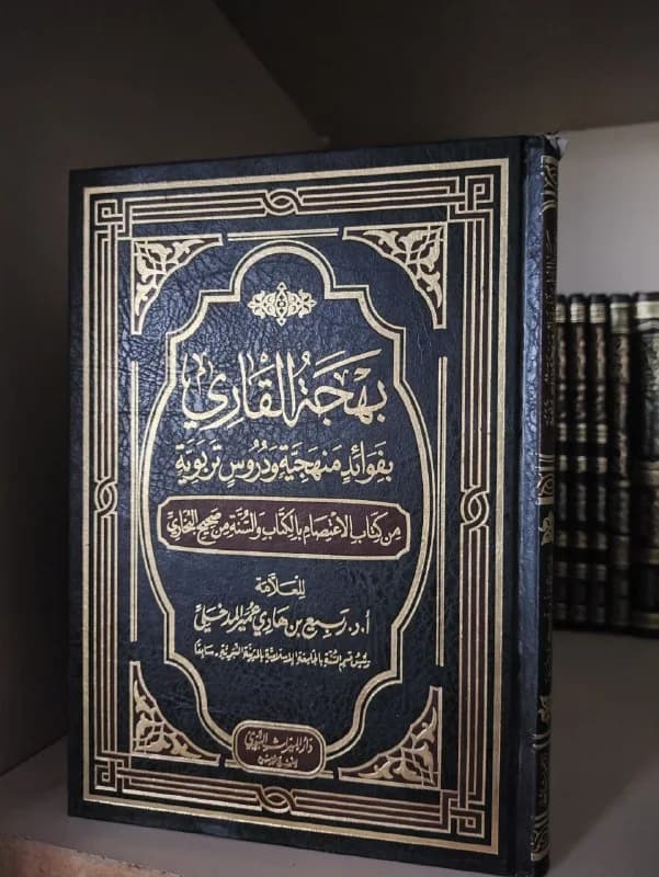 غلاف بهجة القاري بفوائد منهجية ودروس تربوية من كتاب الاعتصام