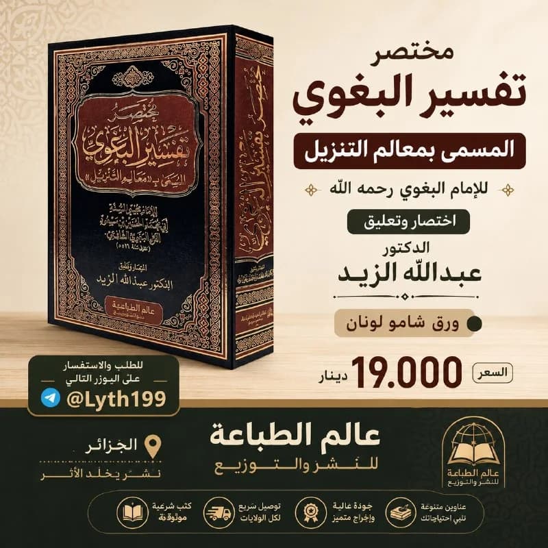غلاف مختصر تفسير البغوي المسمى بمعالم التنزيل