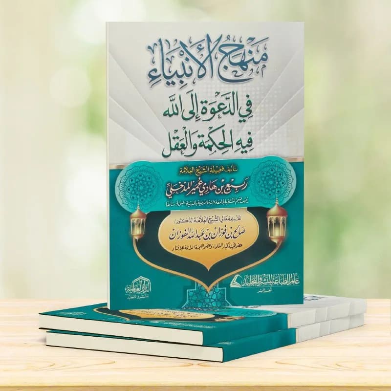 غلاف منهج الأنبياء في الدعوة إلى الله فيه الحكمة والعقل - طبعة الدار العالمية