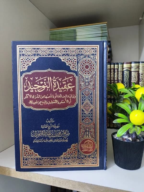 غلاف عقيدة التوحيد وبيان ما يضادها أو ينقصها