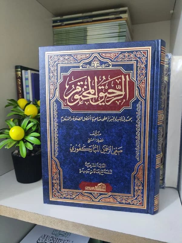 غلاف الرحيق المختوم