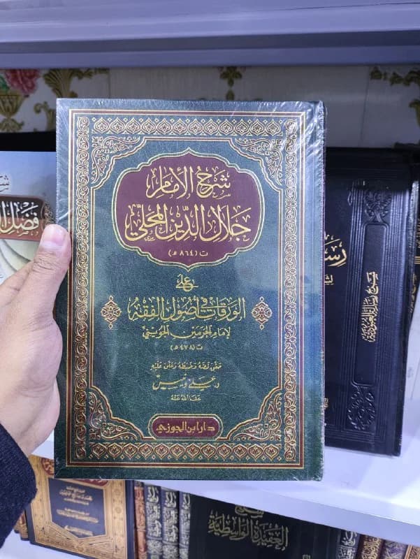 غلاف شرح الامام جلال الدين المحلي على الطرقات في اصول الفقه للجويني