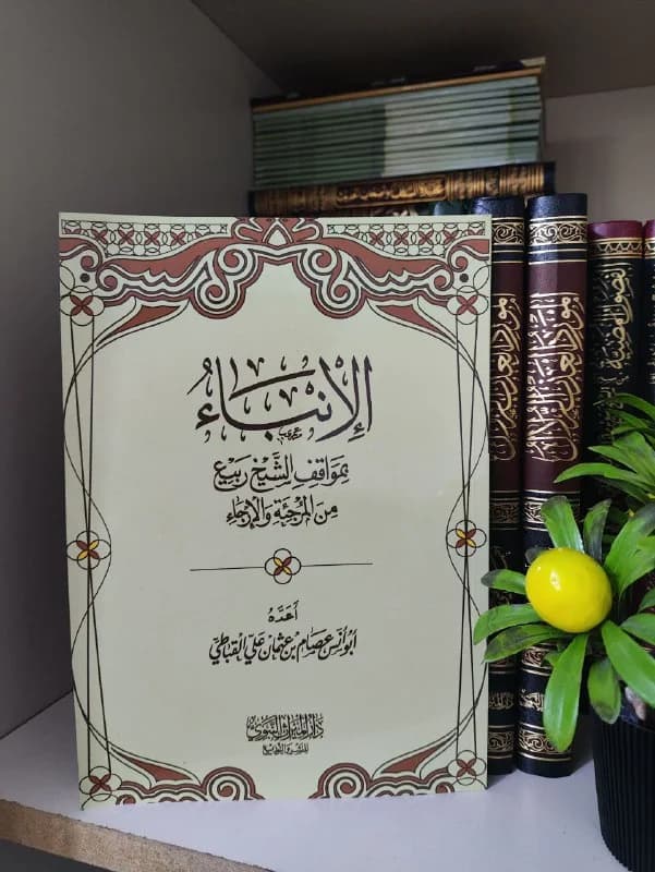 غلاف الإنباء بمواقف الشيخ ربيع من المرجئة والإرجاء