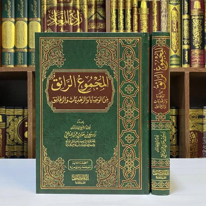 غلاف المجموع الرائق من الوصايا والزهديات والرقائق