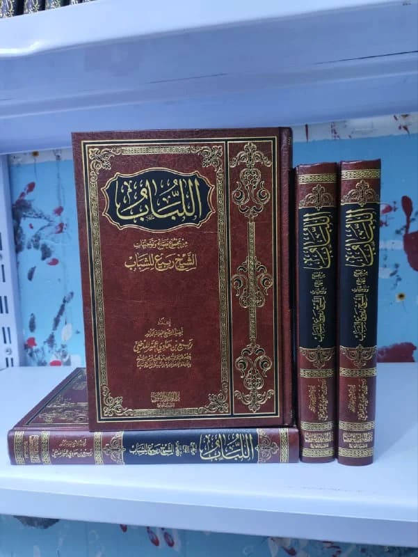 غلاف اللباب من مجموع نصائح وتوجيهات الشيخ ربيع للشباب