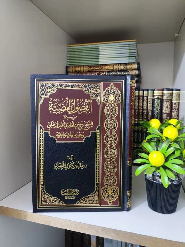 غلاف الفصول المضية من سيرة الشيخ ربيع بن هادي عمير المدخلي