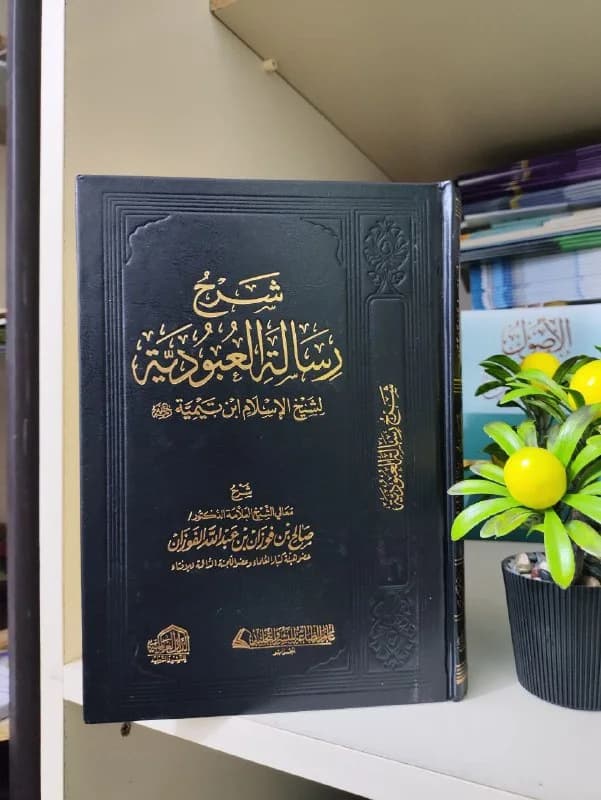 غلاف شرح رسالة العبودية