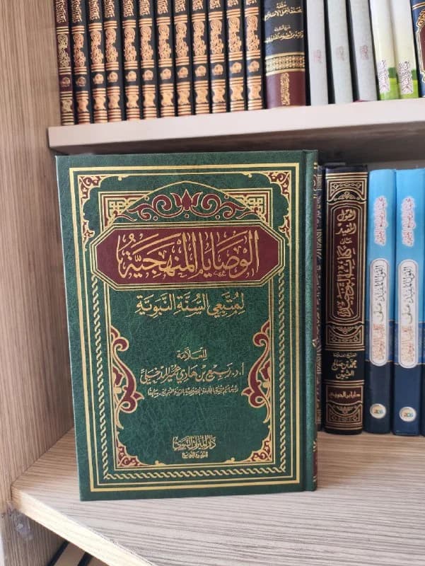 غلاف الوصايا المنهجية لمتبعي السنة النبوية