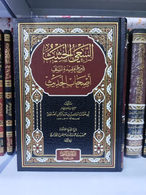 غلاف السعي الحثيث شرح عقيدة السلف أصحاب الحديث