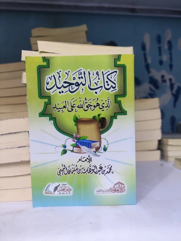 غلاف كتاب التوحيد الذي هو حق الله على العبيد