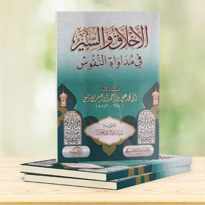 غلاف الأخلاق والسير في مداواة النفوس