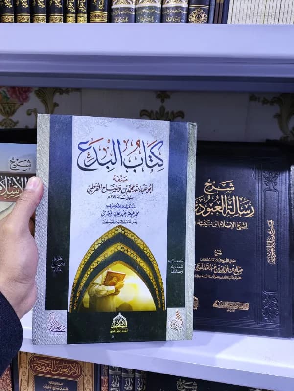 غلاف كتاب البدع