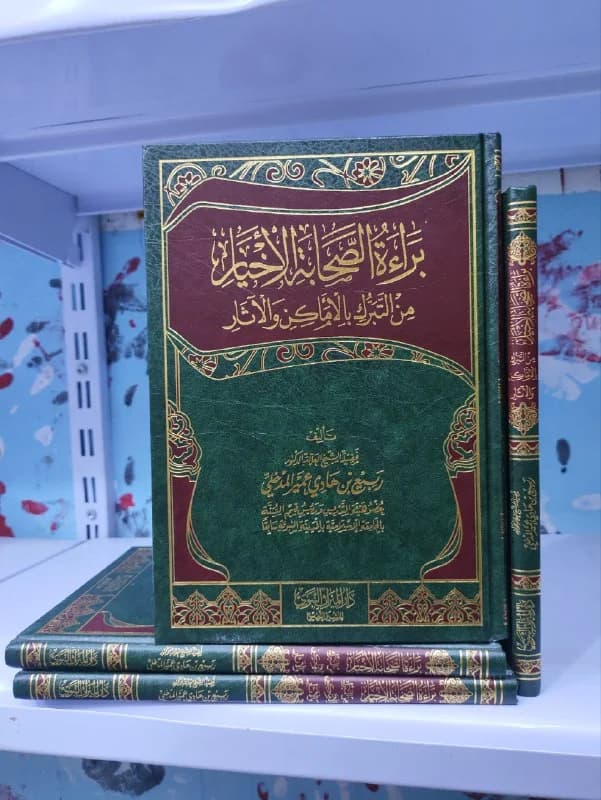 غلاف براءة الصحابة الأخيار من التبرك بالأماكن والآثار