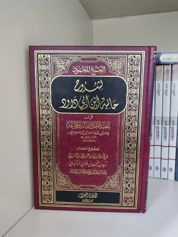 غلاف الجمع المحمود لشروح حائية أبي داود