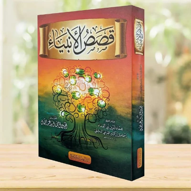غلاف قصص الانبياء