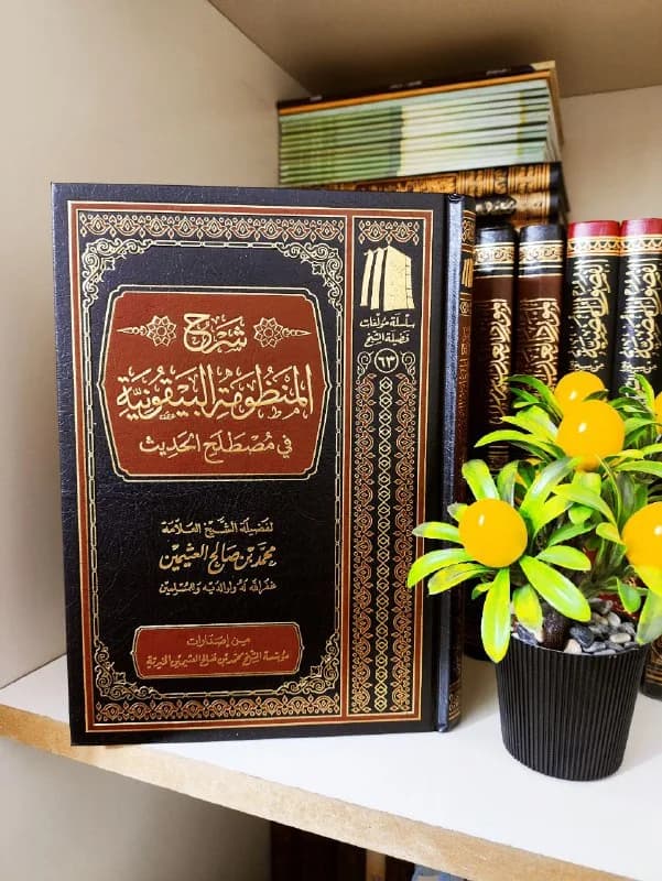 غلاف شرح المنظومة البيقونية في مصطلح الحديث
