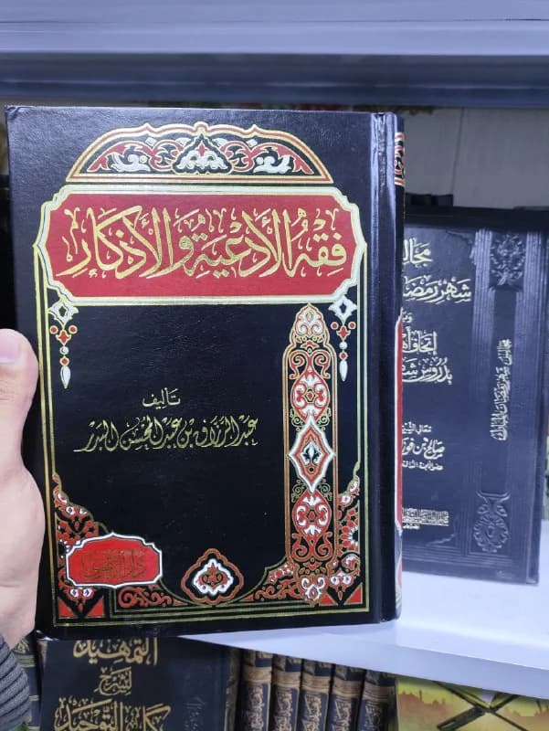 غلاف فقه الأدعية والأذكار